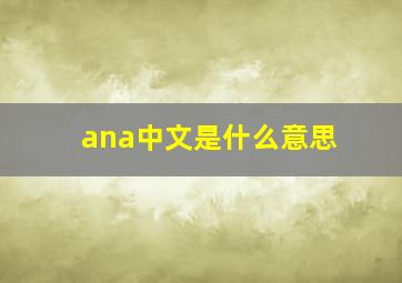 ana中文是什么意思