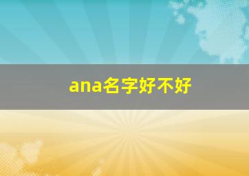 ana名字好不好