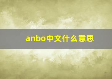 anbo中文什么意思