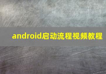 android启动流程视频教程