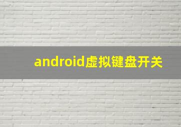 android虚拟键盘开关