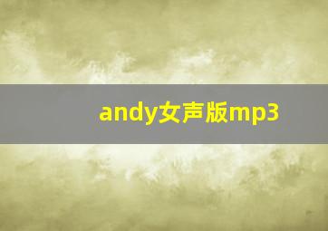 andy女声版mp3