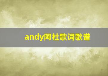 andy阿杜歌词歌谱