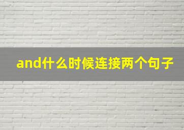 and什么时候连接两个句子