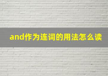 and作为连词的用法怎么读