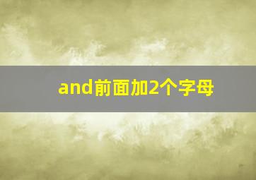 and前面加2个字母