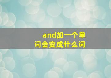 and加一个单词会变成什么词