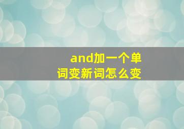 and加一个单词变新词怎么变