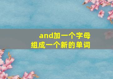 and加一个字母组成一个新的单词