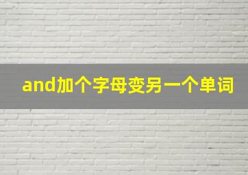 and加个字母变另一个单词