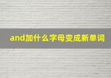 and加什么字母变成新单词