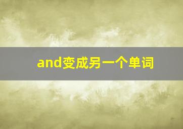 and变成另一个单词