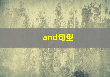 and句型