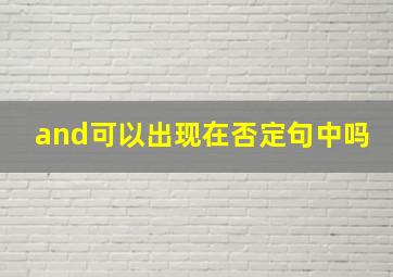 and可以出现在否定句中吗