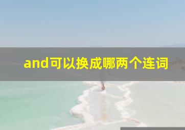 and可以换成哪两个连词