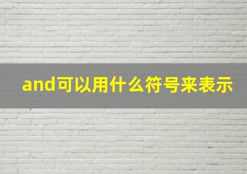 and可以用什么符号来表示