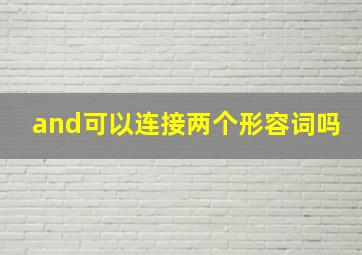 and可以连接两个形容词吗