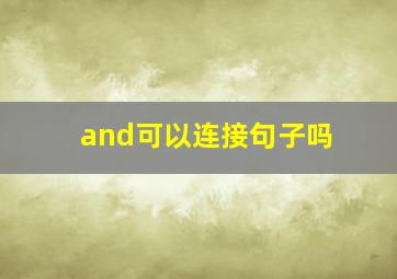 and可以连接句子吗