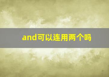 and可以连用两个吗