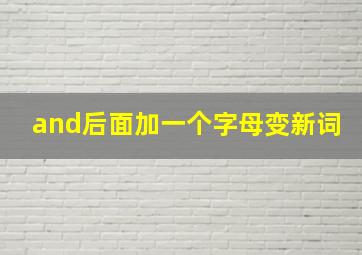 and后面加一个字母变新词