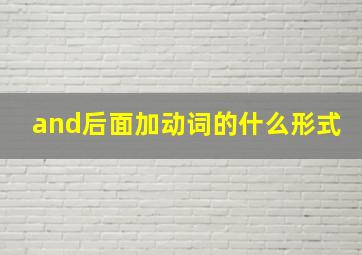 and后面加动词的什么形式