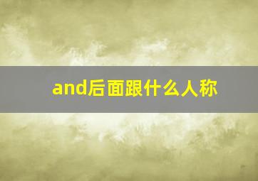 and后面跟什么人称