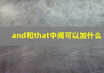 and和that中间可以加什么