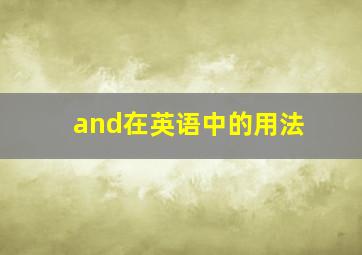 and在英语中的用法