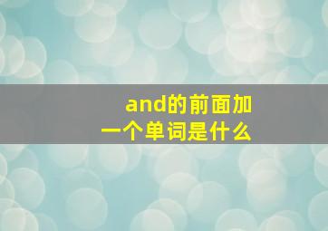 and的前面加一个单词是什么