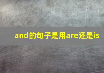 and的句子是用are还是is