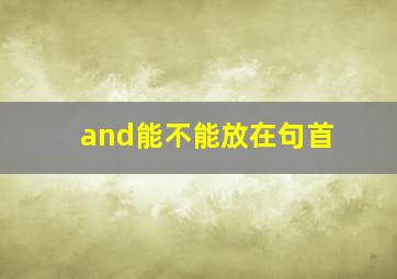 and能不能放在句首