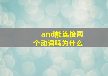 and能连接两个动词吗为什么