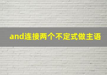 and连接两个不定式做主语