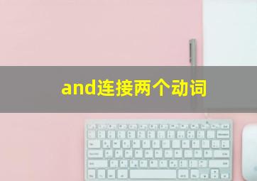 and连接两个动词