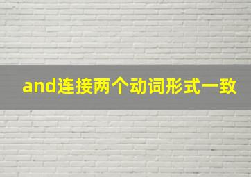 and连接两个动词形式一致