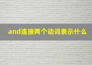 and连接两个动词表示什么