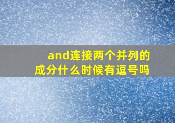 and连接两个并列的成分什么时候有逗号吗