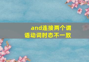 and连接两个谓语动词时态不一致