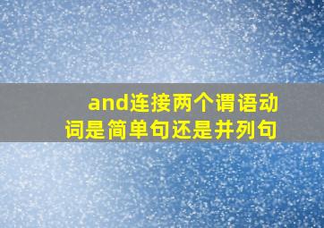 and连接两个谓语动词是简单句还是并列句