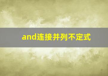 and连接并列不定式