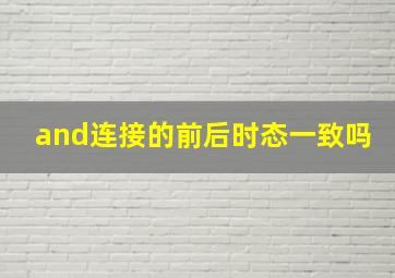 and连接的前后时态一致吗