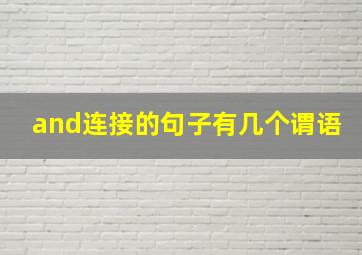 and连接的句子有几个谓语