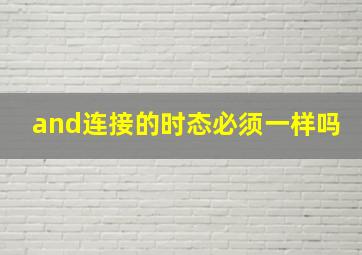 and连接的时态必须一样吗