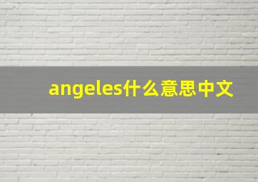 angeles什么意思中文