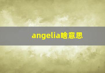 angelia啥意思