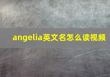 angelia英文名怎么读视频