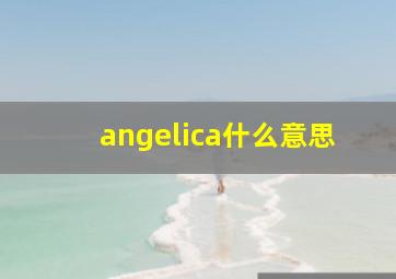 angelica什么意思