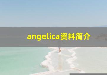 angelica资料简介