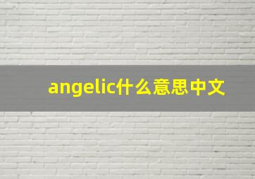 angelic什么意思中文