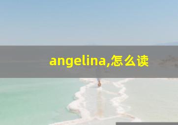 angelina,怎么读